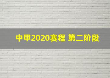 中甲2020赛程 第二阶段